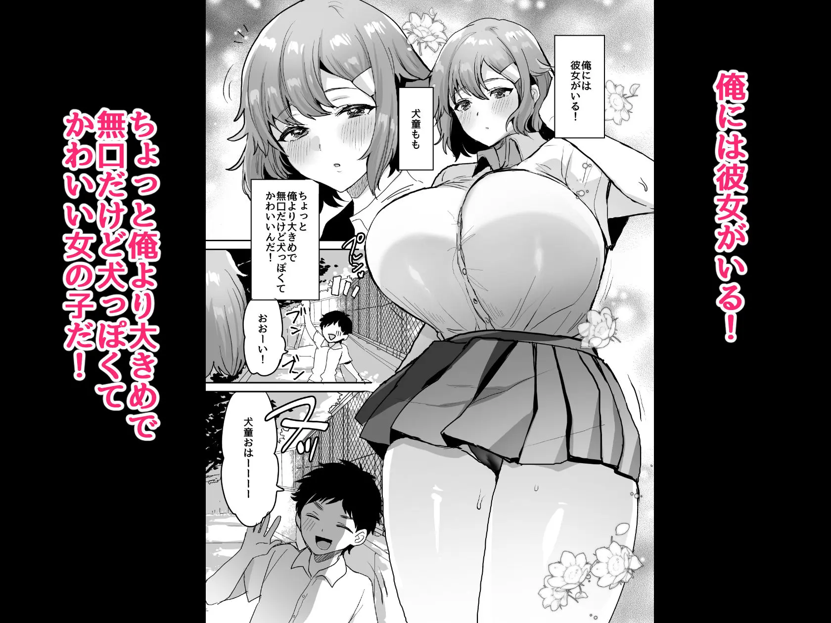 デッかくて無口でエッチなカノジョ2〜犬系デカパイカノジョと毎日とろ甘イチャラブ交尾〜 画像1