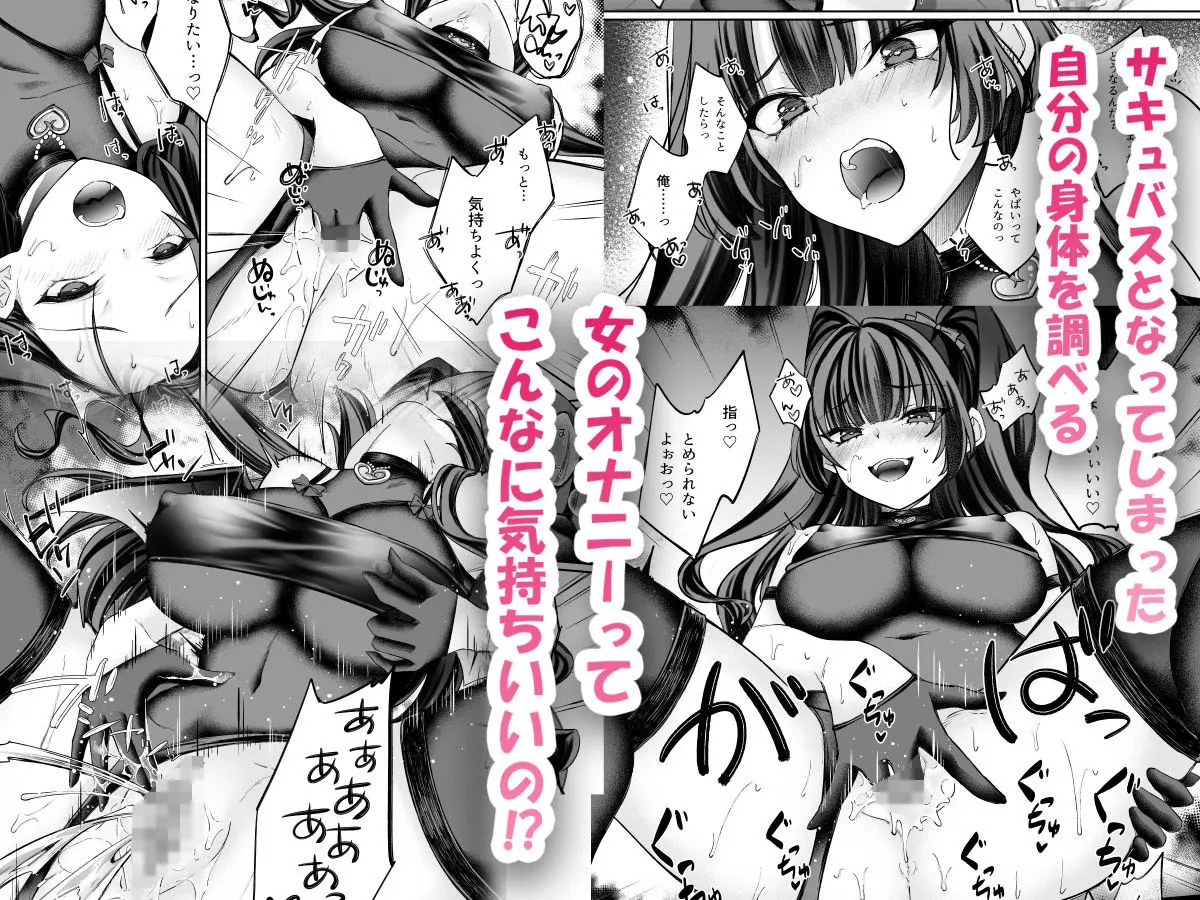 TSサキュバス 〜行き倒れのサキュバスを助けたら女体化させられました。女の子の体ってこんなに気持ちいいの!?〜【コミカライズ版】 画像4