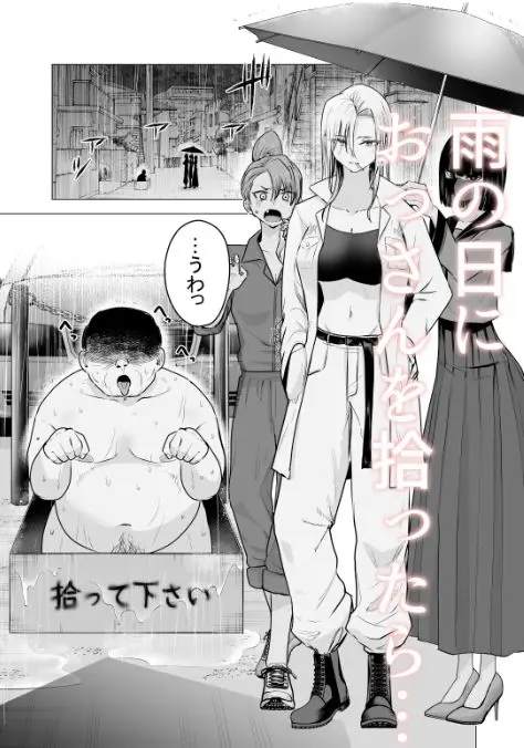 女ヤンキーが雨の日おっさんを拾った話 画像1