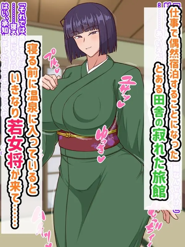 生ハメ温泉旅館にようこそ!〜ドスケベ女将のおもてなし〜 画像1