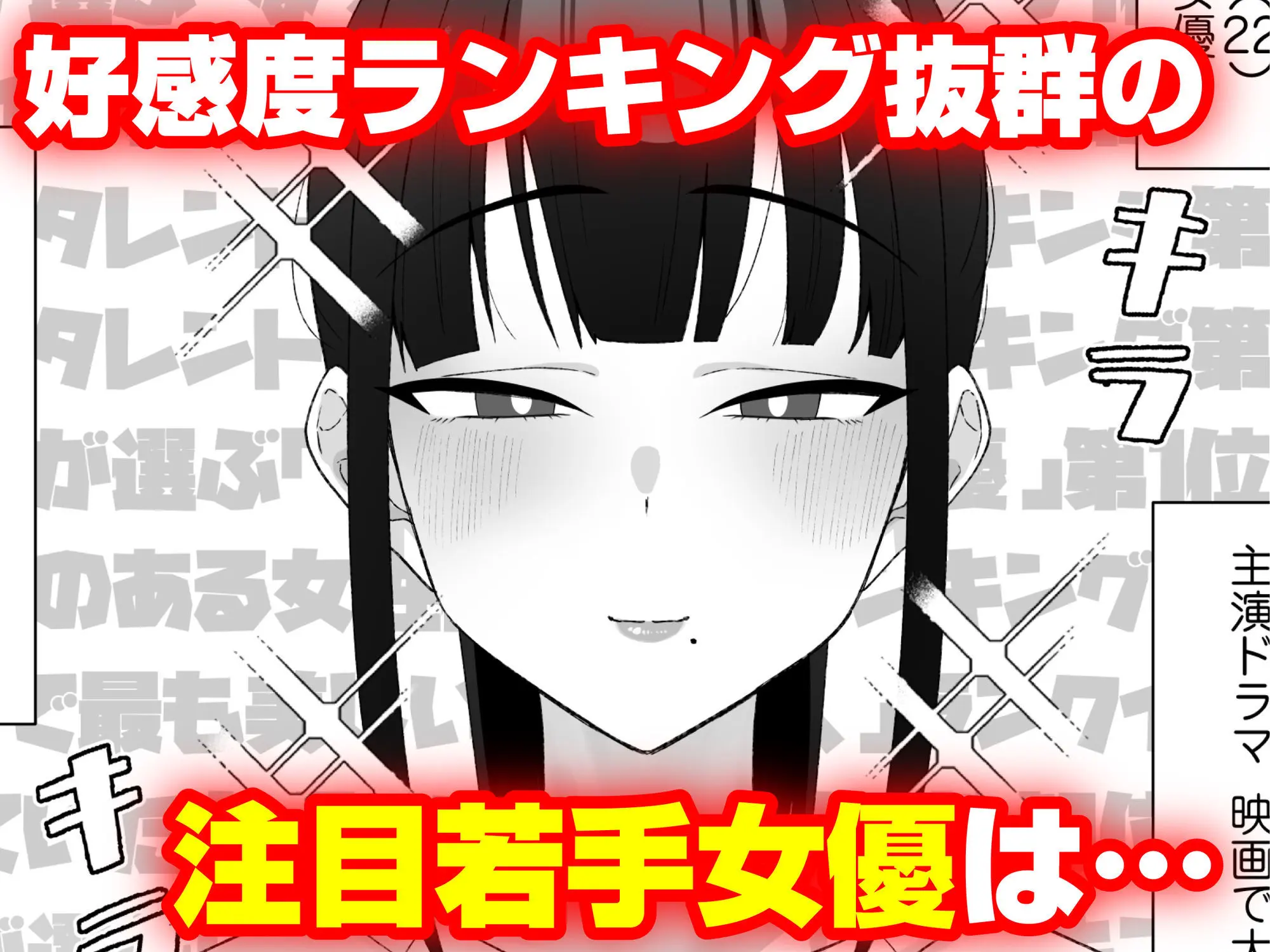 人気清楚系女優の裏の顔は超セックス好き!多忙で抑えられた性欲が爆発して巨根マネージャーと楽屋でHしちゃう話 画像1