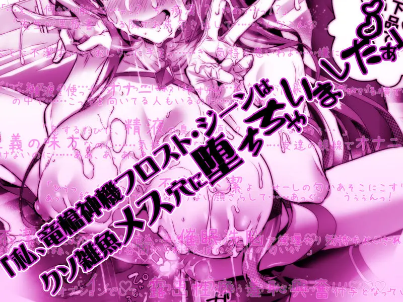 デリヘルアプリで呼べる変身ヒロイン2「私、龍槍神機フロスト・ジーンは下品で淫乱な、クソ雑魚メス穴に堕ちちゃいましたぁ」 画像3