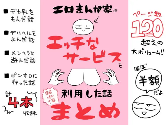 エロまんが家がエッチなサービスを利用したまとめ 画像1
