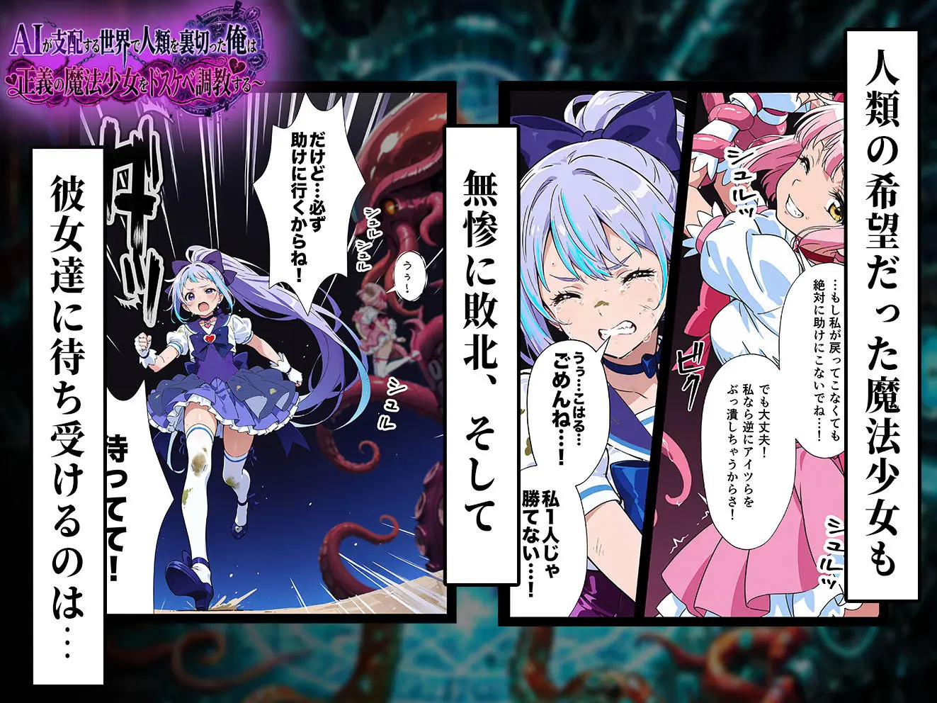 AIが支配する世界で人類を裏切った俺は正義の魔法少女をドスケベ調教する 画像4