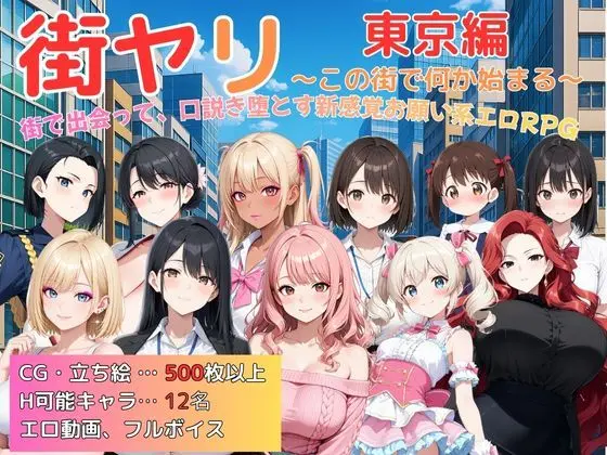 街ヤリ〜東京編リニューアル〜 画像1