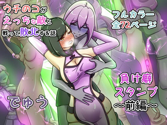 ウチの子がえっちな敵と戦って敗北する話 〜負け癖スタンプ前編〜