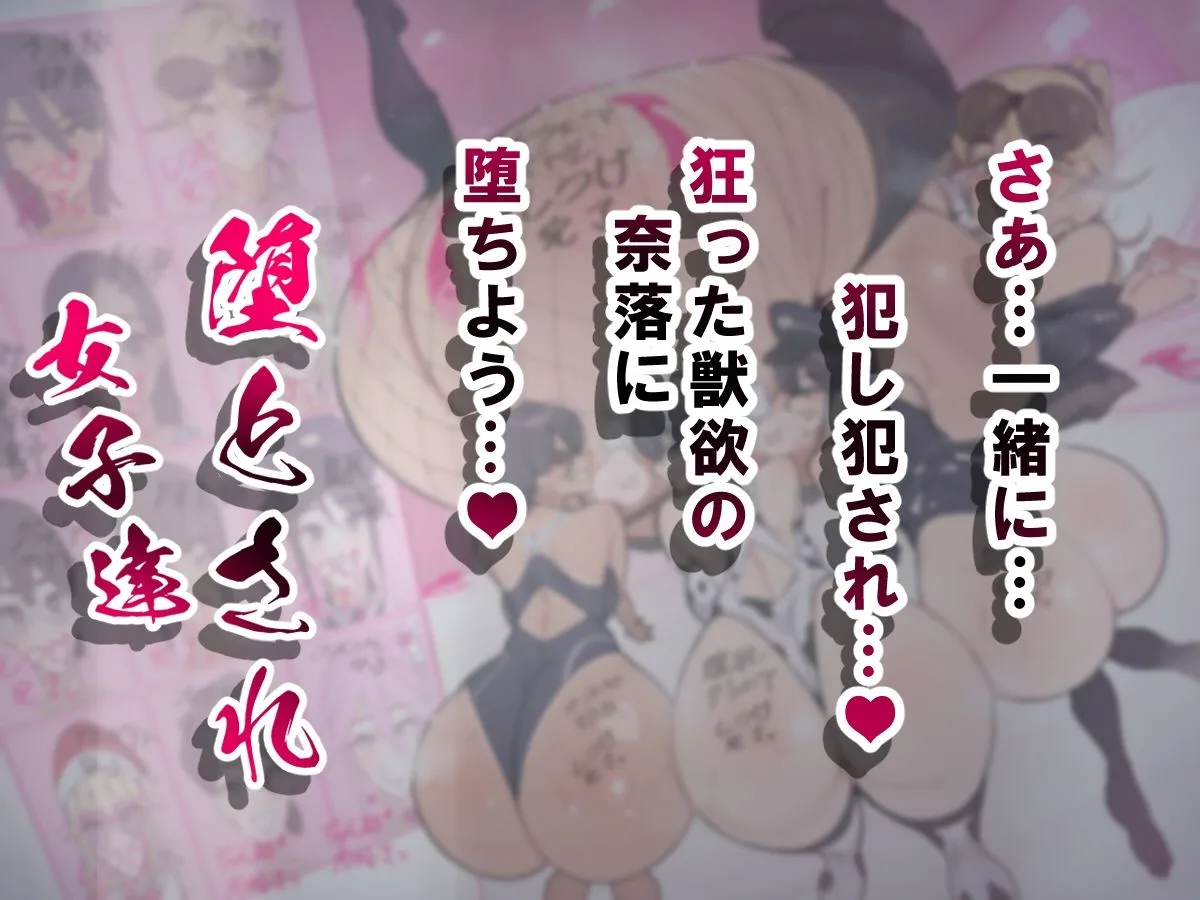 堕とされ女子達 総集編 〜こうして彼女達はSEXの事しか考えなくなった…〜 画像9