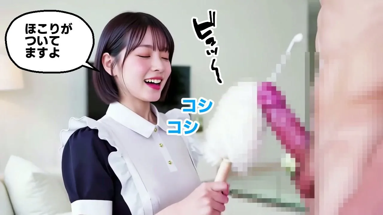 【純愛AIゲーム】お掃除メイドえりか 〜俺のチンポも掃除して〜 画像9