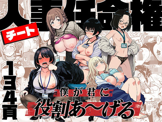 チート人事任命権!!僕が君に役割あ〜げる