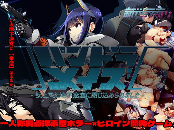 パンドラメイズー女上司と地下迷宮に閉じ込められましたー