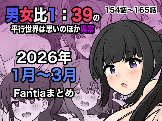 男女比1:39の平行世界は思いのほか異常(Fantia2026年1月〜3月まとめ)