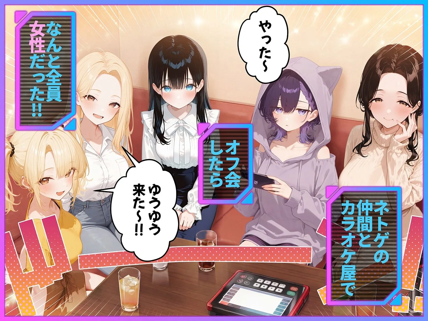 俺が攻略対象！？ゲームのオフ会にいったら癖アリ美少女ハーレムだった件 画像1