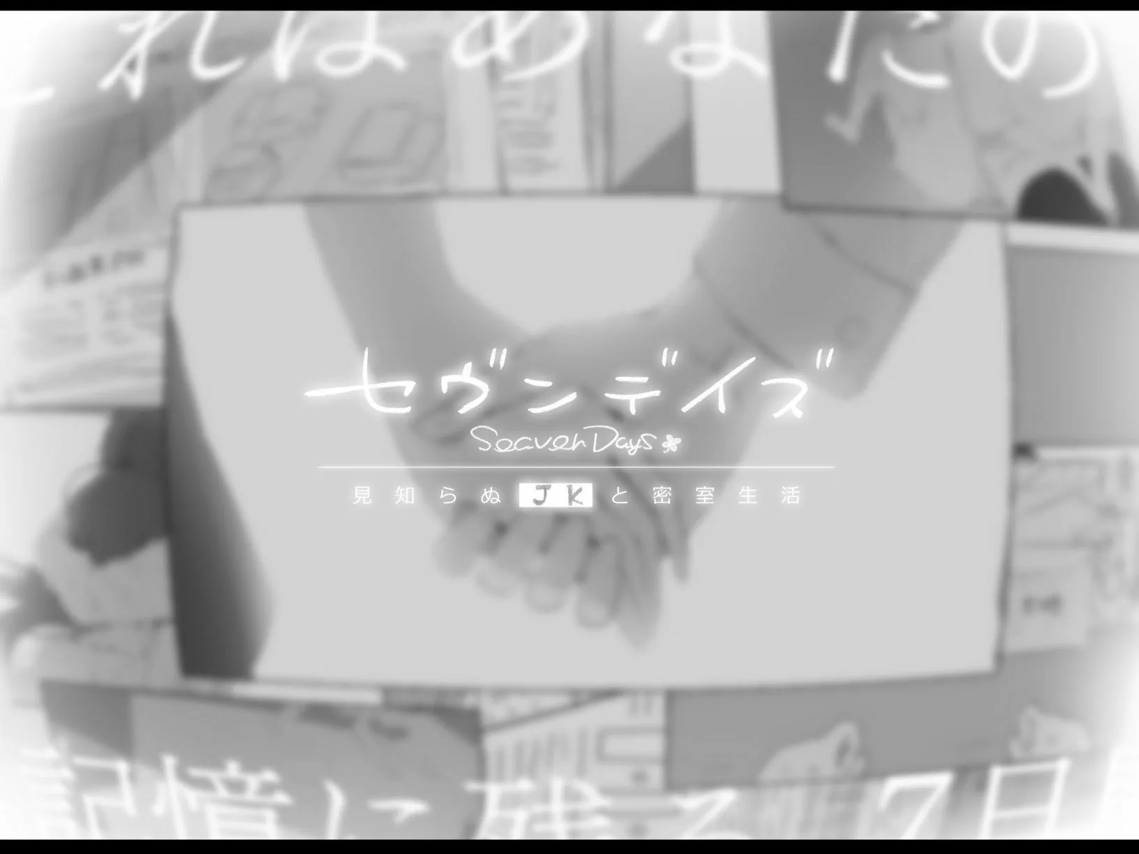 セヴンデイズ 見知らぬJKと密室生活 画像4