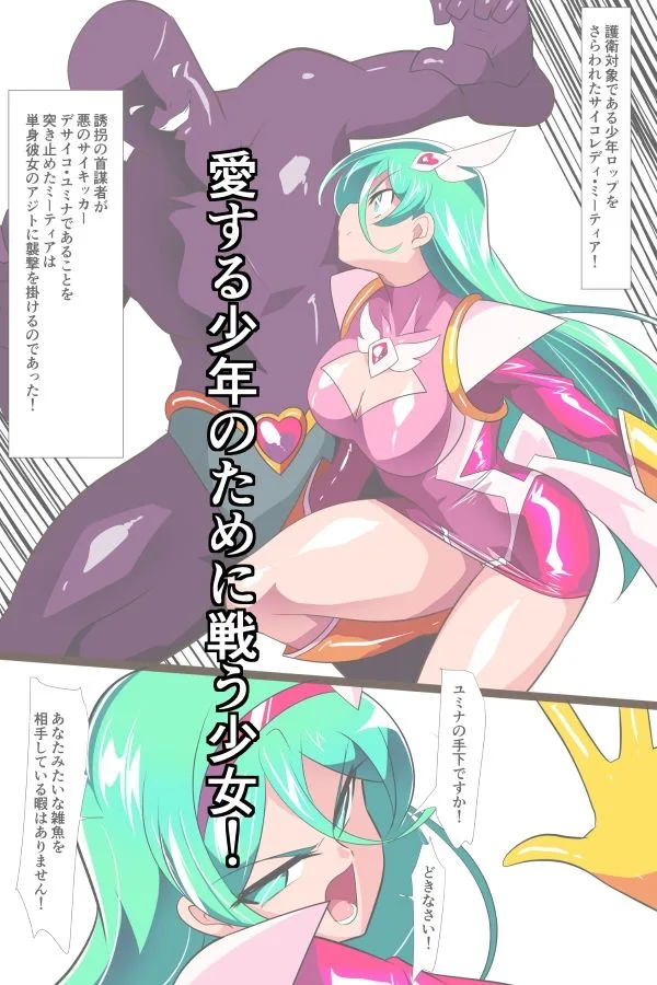 Heroine Harassment サイコレディ・ミーティアVS記憶改変アンドロイド 画像1