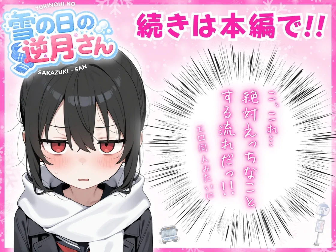 雪の日の逆月さん 〜大雪でちびかわ同級生を泊めたら、朝まで止まらなかった話〜 【FANZA限定特装版】 画像7