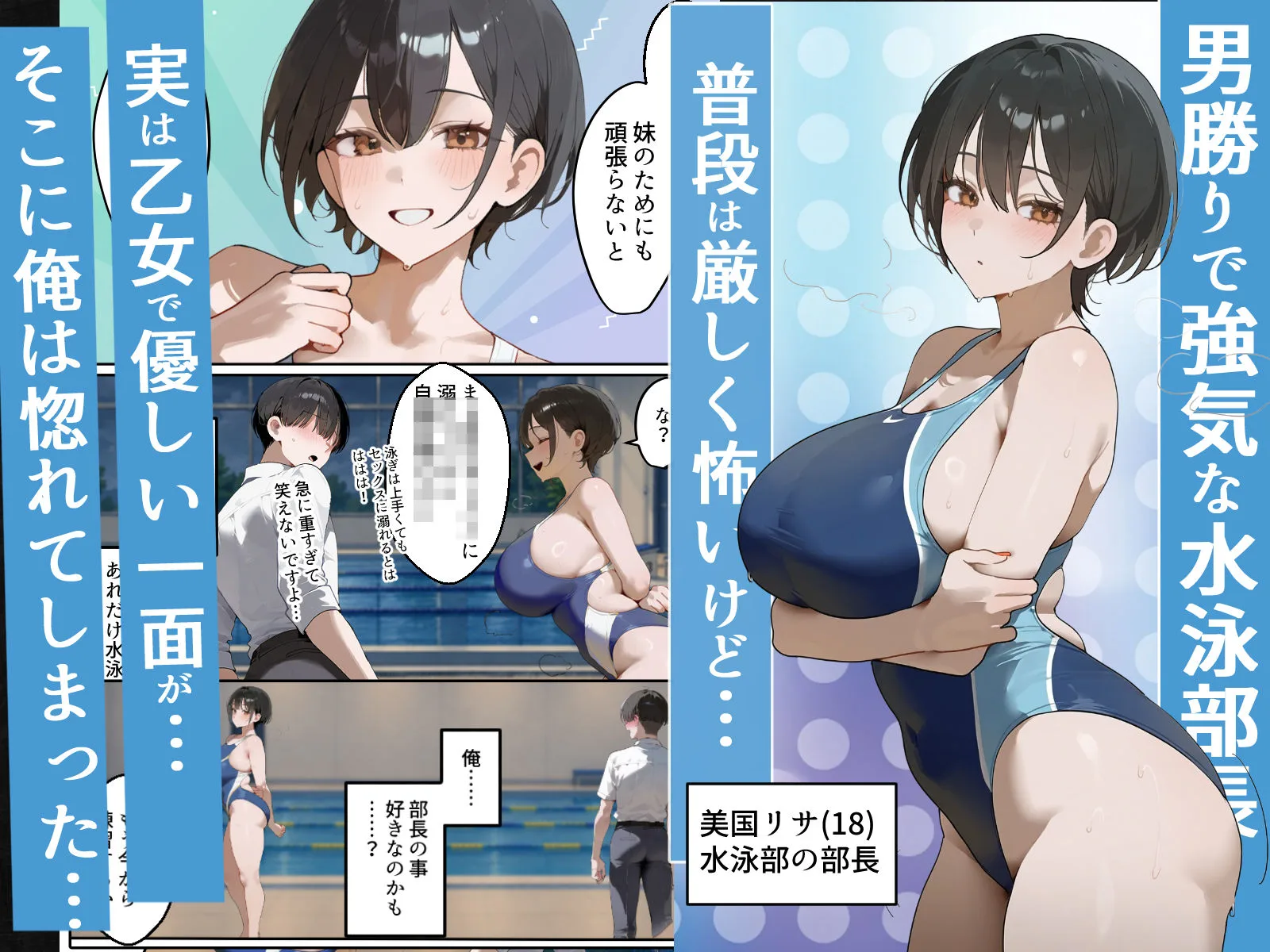 男勝り競泳処女部長がハゲ童貞後輩に一週間調教契約-俺が告白前に絶頂アクメ中出しされてた話【寝取られ精液プール美国リサ編】 画像1