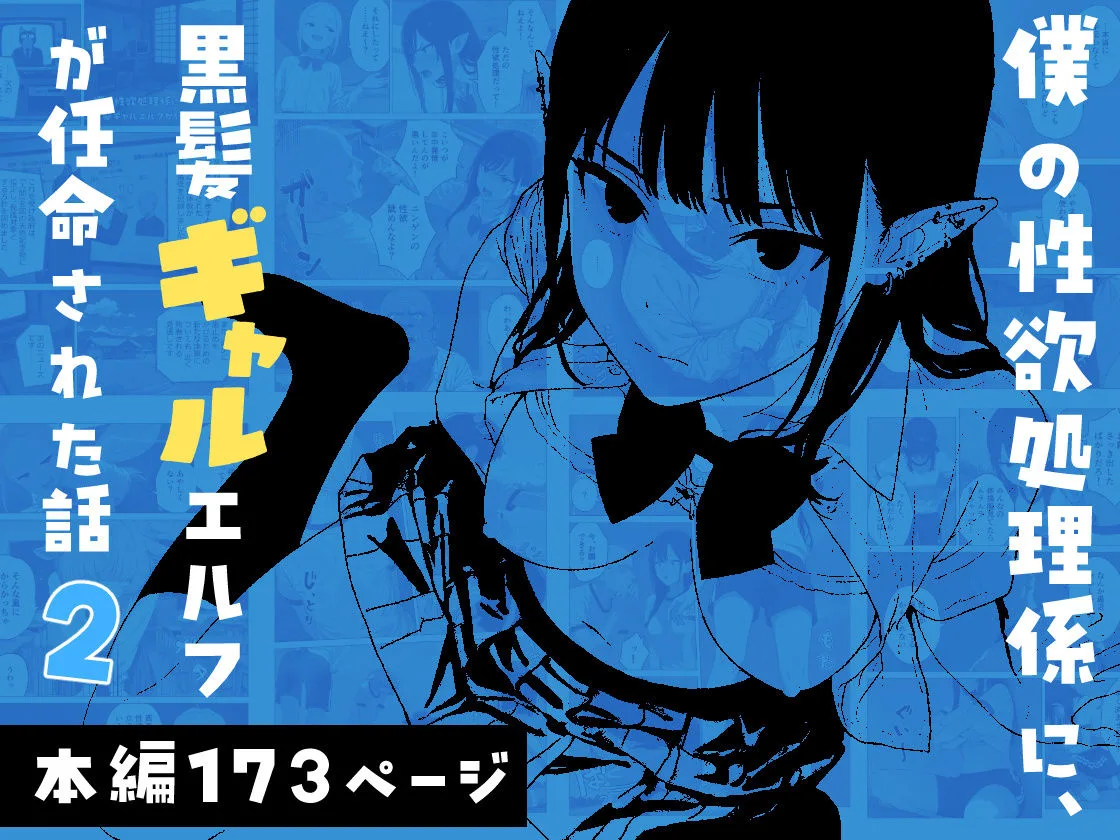 僕の性欲処理係に、黒髪ギャルエルフが任命された話2 画像1