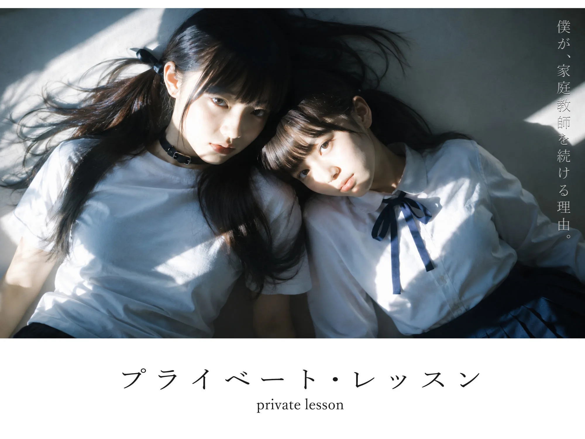 プライベート・レッスン -僕が家庭教師を続ける理由- 画像1